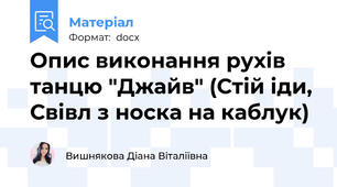 Опис виконання рухів танцю "Джайв" (Стій іди, Свівл з носка на каблук)