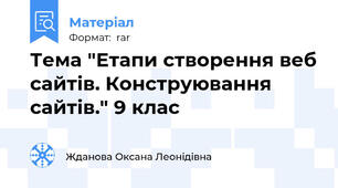 Тема "Етапи створення веб сайтів. Конструювання сайтів." 9 клас