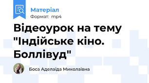 Відеоурок на тему "Індійське кіно. Боллівуд"