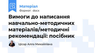 Вимоги до написання навчально-методичних матеріалів/методичні рекомендації: посібник