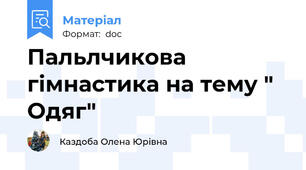 Пальлчикова гімнастика на тему " Одяг"