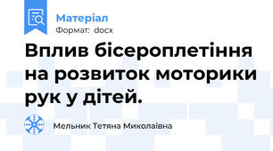 Вплив бісероплетіння на розвиток моторики рук у дітей.