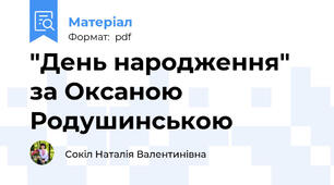 "День народження" за Оксаною Родушинською