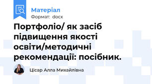 Портфоліо/ як засіб підвищення якості освіти/методичні рекомендації: посібник.