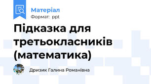Підказка для третьокласників (математика)