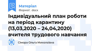 Індивідуальний план роботи на період карантину (13,03,2020 – 24,04,2020) вчителя трудового навчання