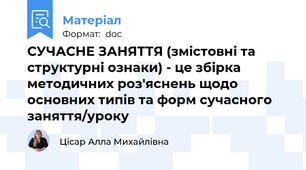 СУЧАСНЕ ЗАНЯТТЯ (змістовні та структурні ознаки) - це збірка методичних роз'яснень щодо основних типів та форм сучасного заняття/уроку