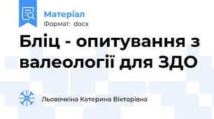 Бліц - опитування з валеології для ЗДО
