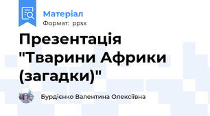 Презентація "Тварини Африки (загадки)"