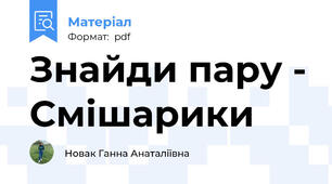 Знайди пару - Смішарики