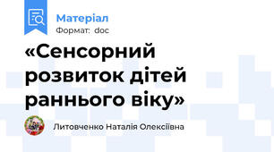 «Сенсорний розвиток дітей раннього віку»