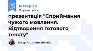 презентація "Сприймання чужого мовлення. Відтворення готового тексту"
