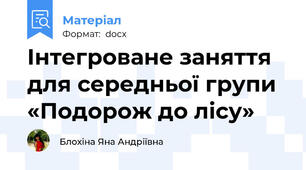 Інтегроване заняття для середньої групи «Подорож до лісу»