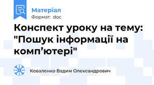 Конспект уроку на тему: "Пошук інформації на комп’ютері"