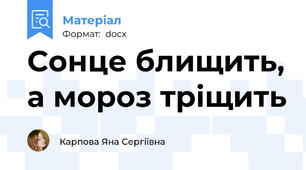 Сонце блищить, а мороз тріщить