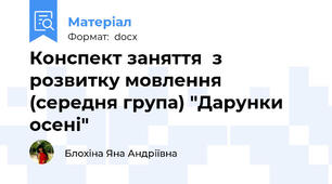 Конспект заняття  з розвитку мовлення (середня група) "Дарунки осені"