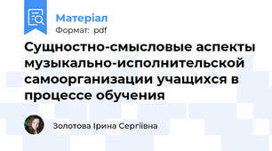 Сущностно-смысловые аспекты музыкально-исполнительской самоорганизации учащихся в процессе обучения