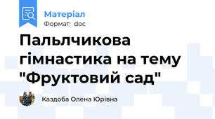 Пальлчикова гімнастика на тему "Фруктовий сад"