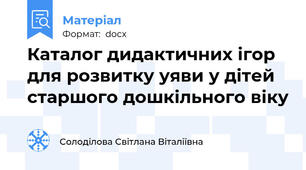 Каталог дидактичних ігор  для розвитку уяви у дітей старшого дошкільного віку