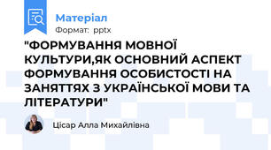 "ФОРМУВАННЯ МОВНОЇ КУЛЬТУРИ,ЯК ОСНОВНИЙ АСПЕКТ ФОРМУВАННЯ ОСОБИСТОСТІ НА ЗАНЯТТЯХ З УКРАЇНСЬКОЇ МОВИ ТА ЛІТЕРАТУРИ"