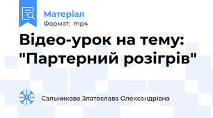 Відео-урок на тему: "Партерний розігрів"