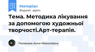 Тема. Методика лікування за допомогою художньої творчості.Арт-терапія.