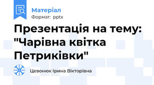 Презентація на тему: "Чарівна квітка Петриківки"
