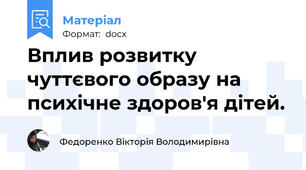 Вплив розвитку чуттєвого образу на психічне здоров'я дітей.