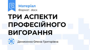 ТРИ АСПЕКТИ ПРОФЕСІЙНОГО ВИГОРАННЯ