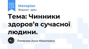 Тема: Чинники здоров’я сучасної людини.
