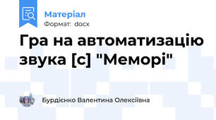 Гра на автоматизацію звука [c] "Меморі"