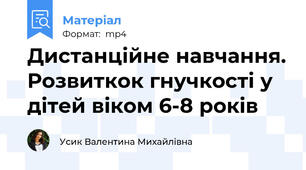 Дистанційне навчання. Розвиткок гнучкості у дітей віком 6-8 років