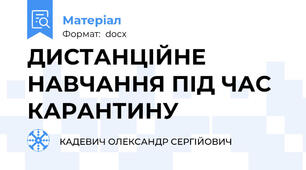 ДИСТАНЦІЙНЕ НАВЧАННЯ ПІД ЧАС КАРАНТИНУ