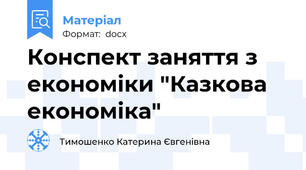Конспект заняття з економіки "Казкова економіка"