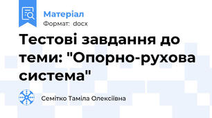 Тестові завдання до теми: "Опорно-рухова система"