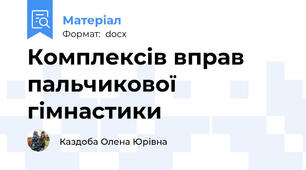 Комплексів вправ пальчикової гімнастики