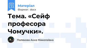 Тема. «Сейф професора Чомучки».