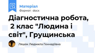 Діагностична робота,  2 клас "Людина і світ", Грущинська
