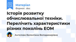 Історія розвитку обчислювальної техніки. Перелічить характеристики різних поколінь ЕОМ