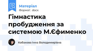 Гімнастика пробудження за системою М.Єфименко