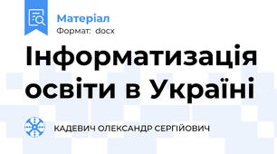 Інформатизація освіти в Україні