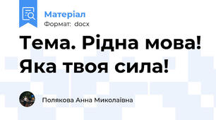 Тема. Рідна мова! Яка твоя сила!