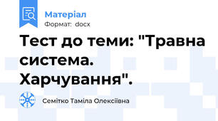 Тест до теми: "Травна система. Харчування".