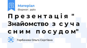 П р е з е н т а ц і я  " Знайомство  з  с у ч а с н и м   п о с у д о м"