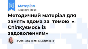 Методичний матеріал для занять вдома за  темою  « Спілкуємось із задоволенням»