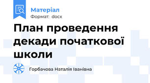 План проведення декади початкової школи
