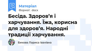 Бесіда. Здоров’я і харчування. Їжа, корисна для здоров’я. Народні традиції харчування.