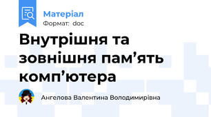 Внутрішня та зовнішня пам’ять комп’ютера