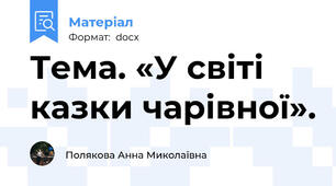Тема. «У світі казки чарівної».