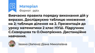 Вивчаємо правила порядку виконання дій у виразах. Досліджуємо таблицю множення на 2; таблицю ділення на 2. Презентація до уроку математики 2 клас НУШ. Підручник С.Скворцова та О.Онопрієнко. Дистанційне навчання.